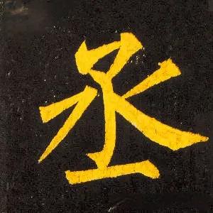 现在还有多少人能写出这样的字？