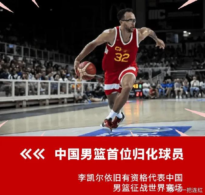 今日，李凯尔经纪公司社媒发文声明：李凯尔现依然是中国国籍，不是归化雇佣兵。李凯尔