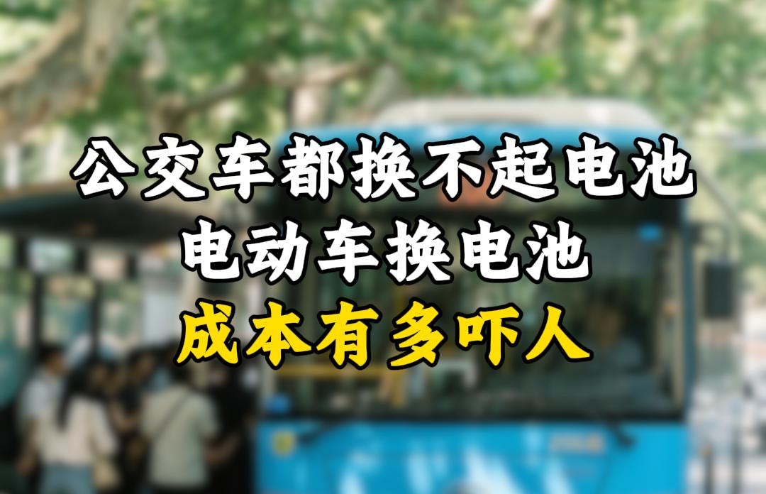 就连公交公司都扛不住换电池的费用，你还打算入手电车吗？最近好多城市没办法，把纯电