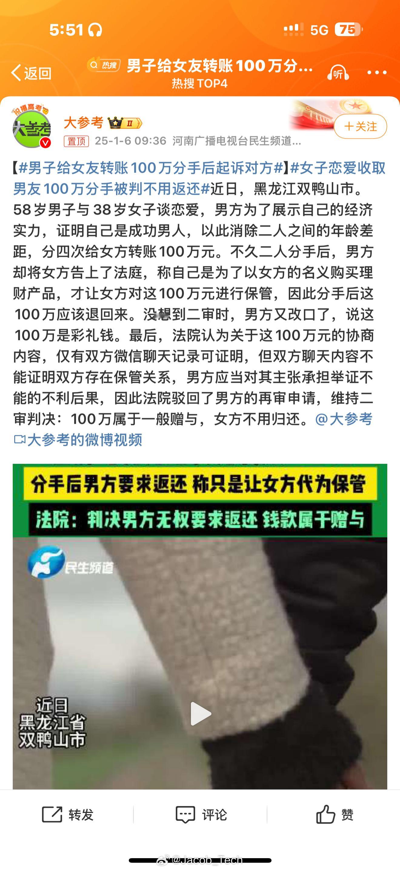男子给女友转账100万分手后起诉对方 啊？不是，这也太阴了吧[费解]别人没有没抢