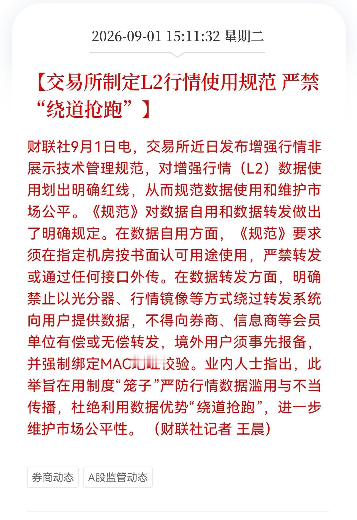 好消息！重大好消息！
交易所制定L2行情使用规范，严禁“绕道抢跑”，散户的福音来