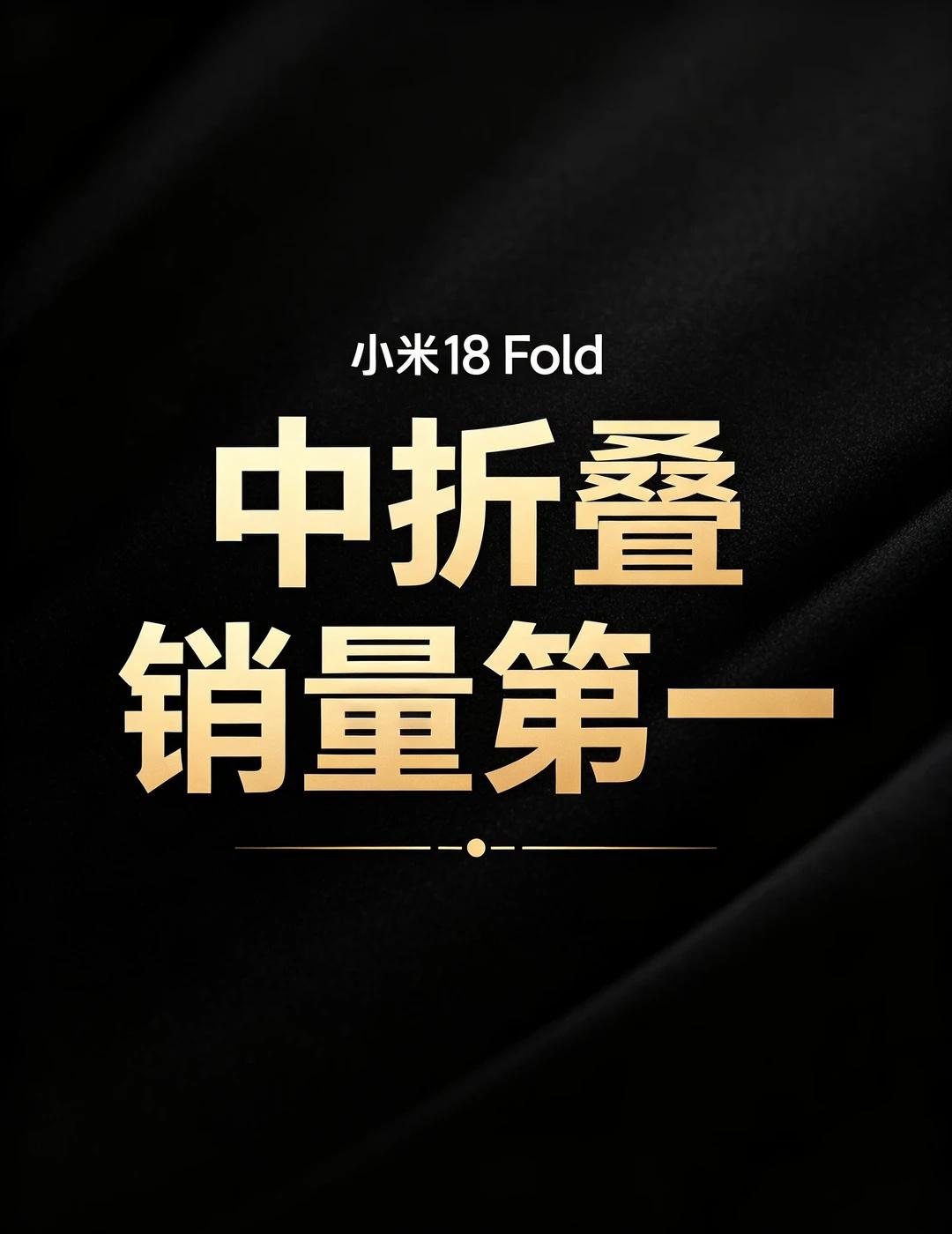 恭喜了，小米18 Fold
这次，真拿第一名了！稳稳的，妥妥的科技数码howto