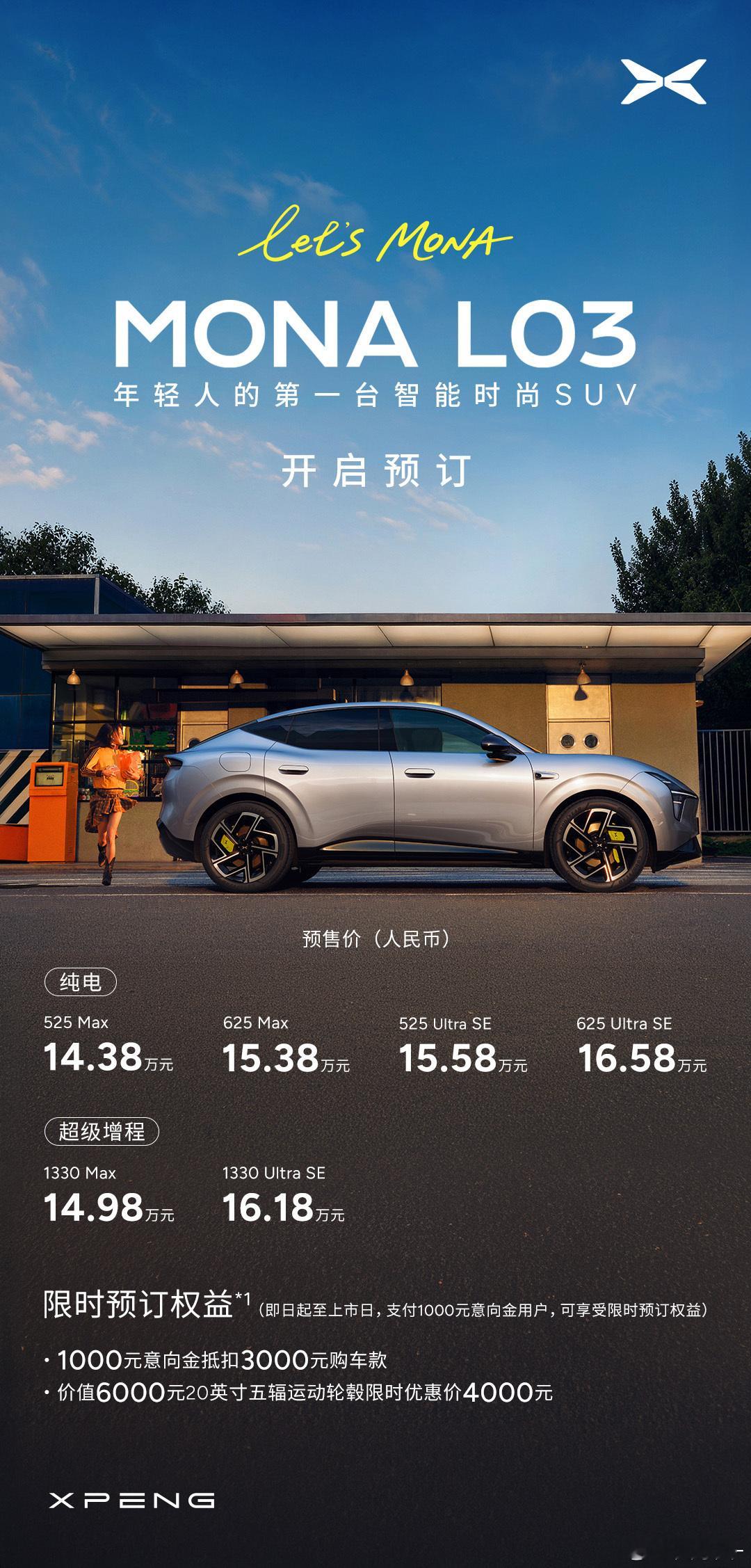 小鹏MONA L03开启预订，预售价14.38万元起！小定1000元，抵扣300