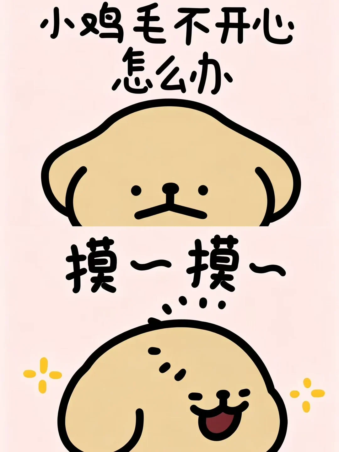 小鸡毛不开心怎么办