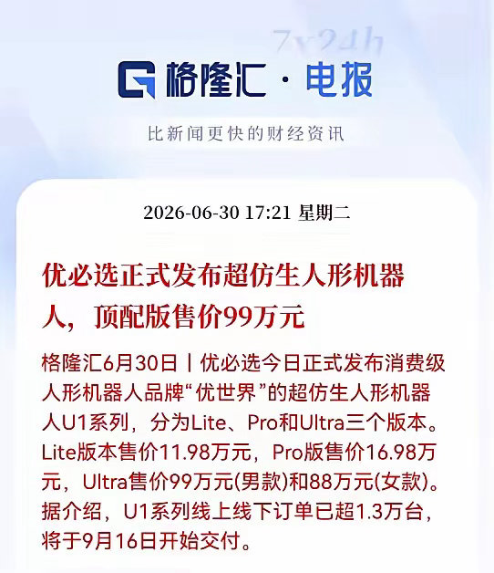 重磅利好来袭！优必选正式推出全球首款全尺寸超仿生人形机器人，顶配机型定价99万元