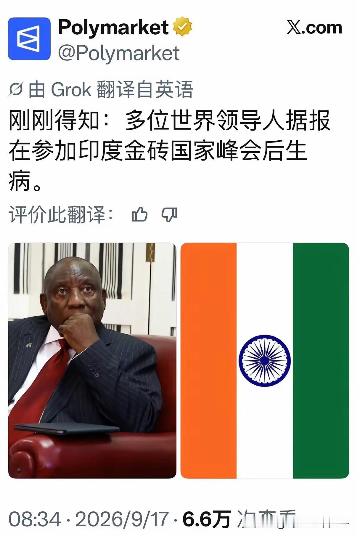 这可不是我们国内说的！
刚刚得知：多位世界领导人在参加完印度金砖国家峰会后生病。