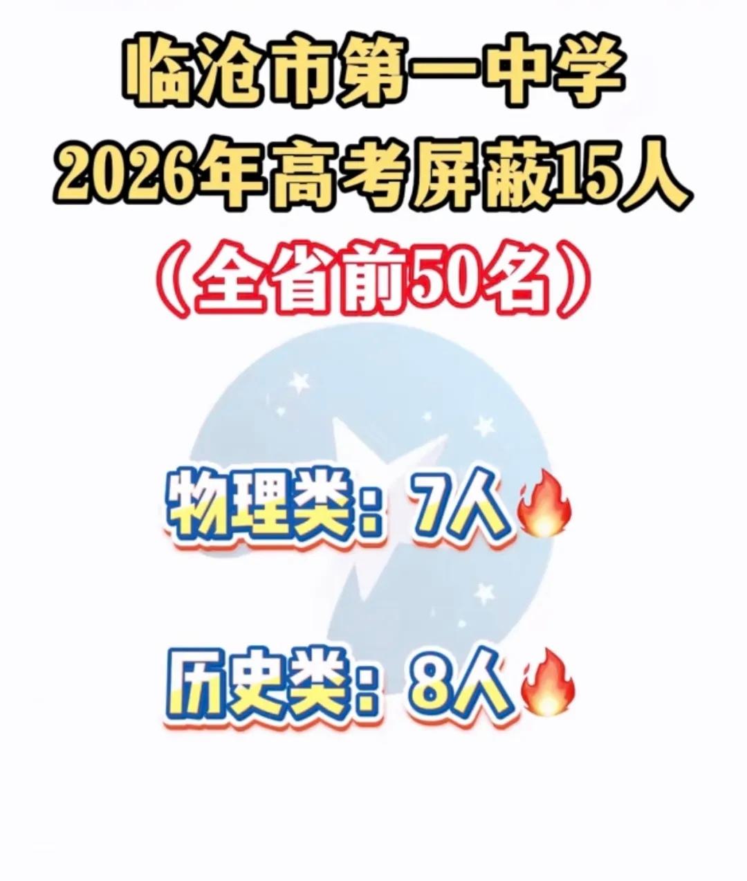高考揭榜时刻，屏蔽生15人，临沧市一中的“隐藏款盲盒”开爆啦！🔥🔥🔥临沧 