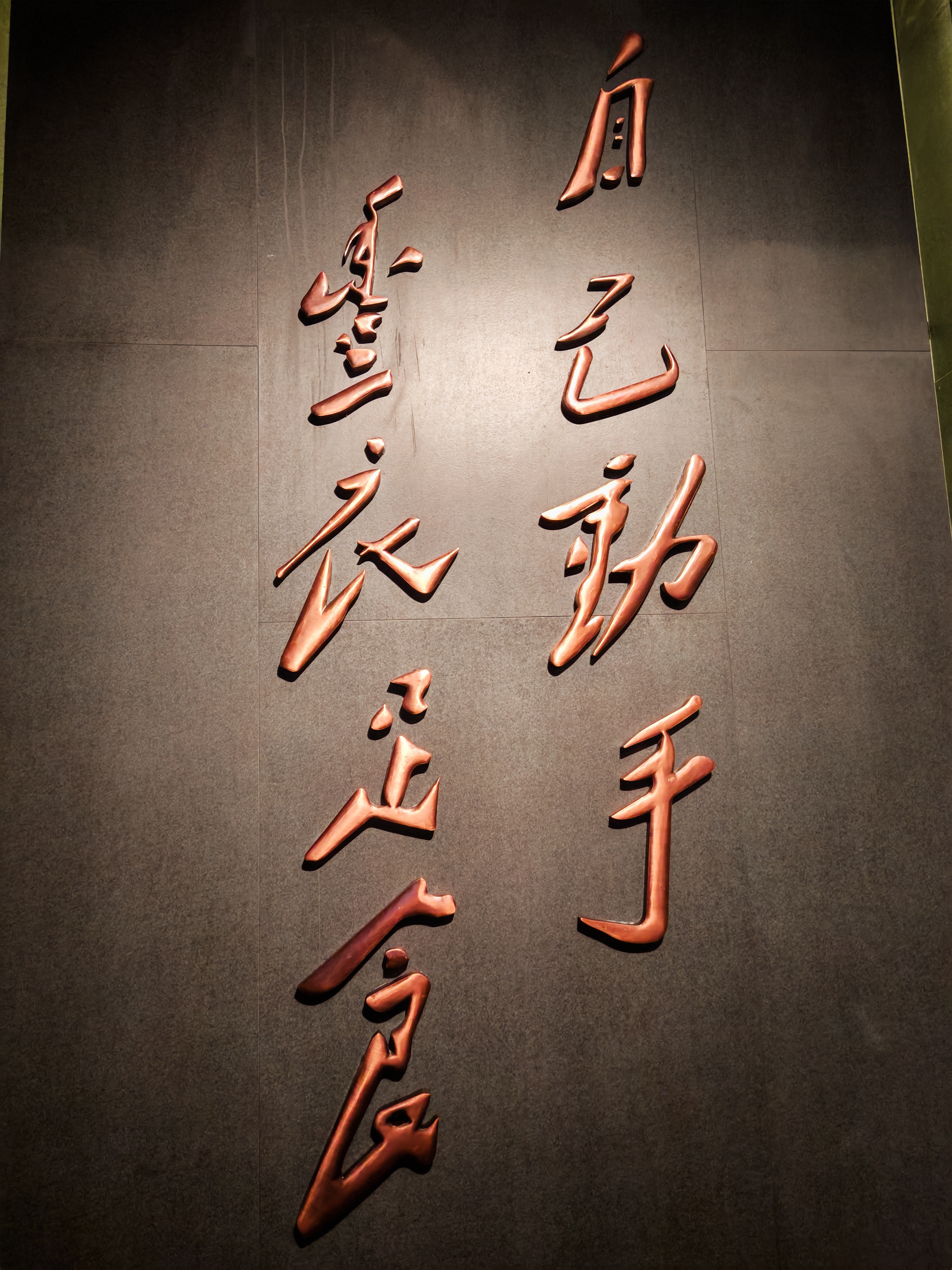 自己动手，丰衣足食。闫闯