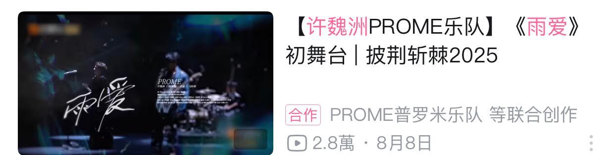 雨爱🐱披哥播出时间：8.8🐳现发提到时间：9.30 