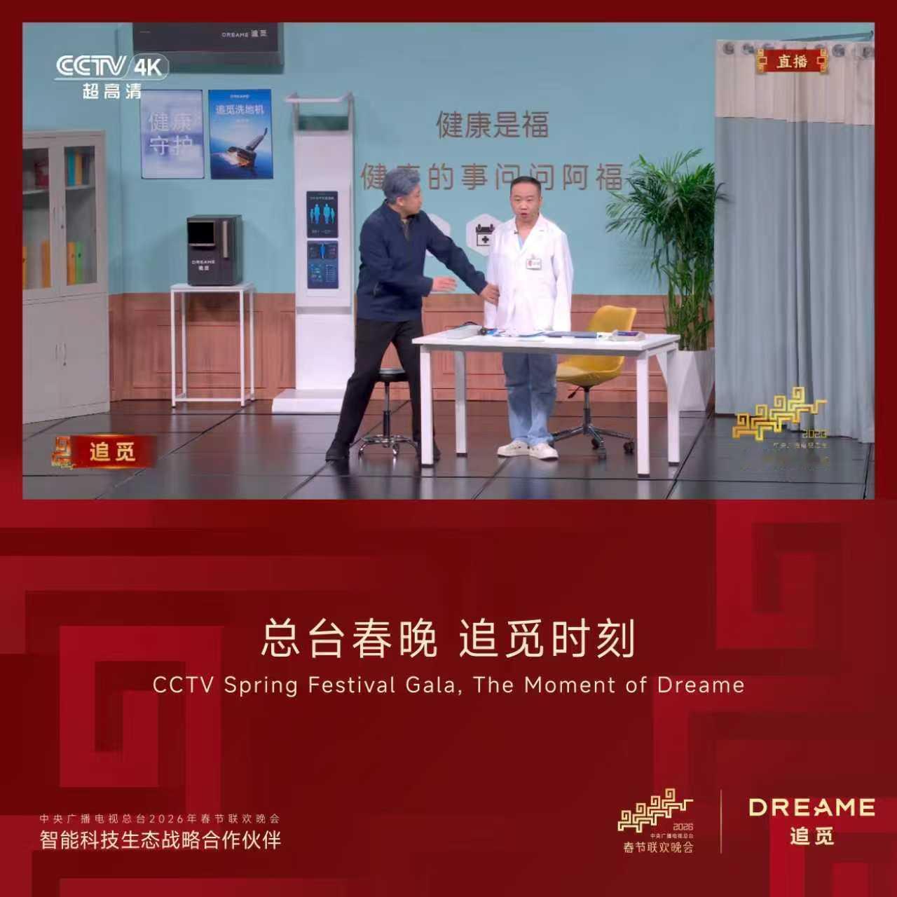 追觅C位登场春晚小品以科技筑基健康生活守护亿万家庭，托举安康中国梦想新年值得追觅