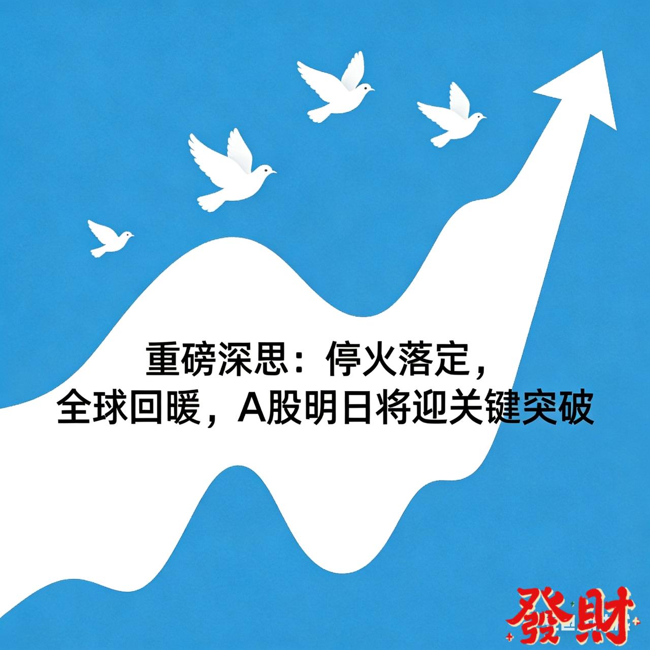 重磅深思：停火落定，全球回暖，A股明日将迎关键突破
 
提示：理财有风险，投资需