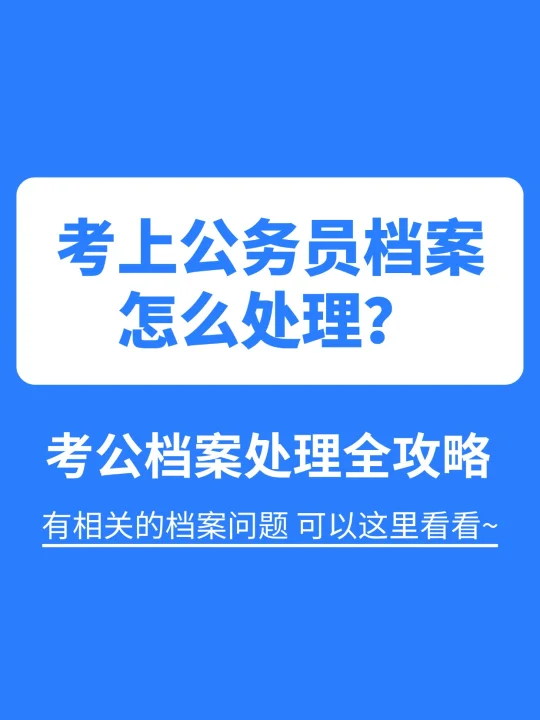 考上公务员档案怎么处理？政审不过全白费！