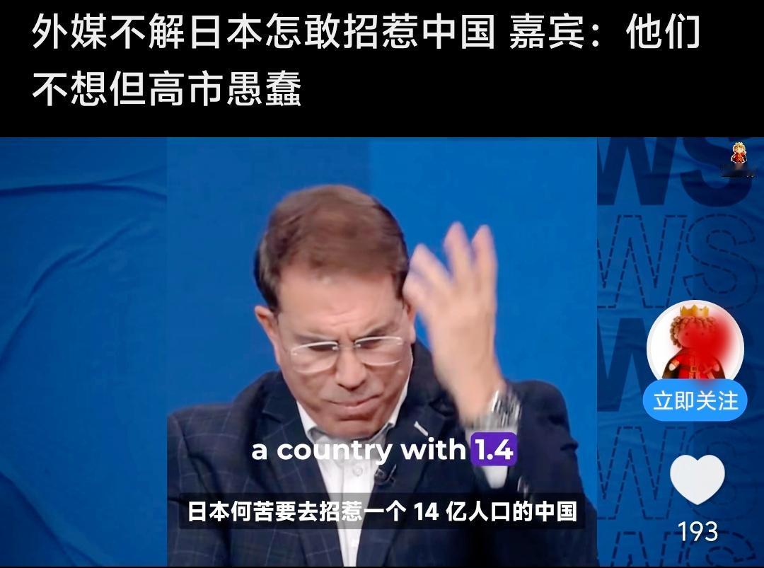 外媒都纳闷：日本哪来的胆子招惹中国？

答案太真实：日本不想，高市早苗蠢！

不