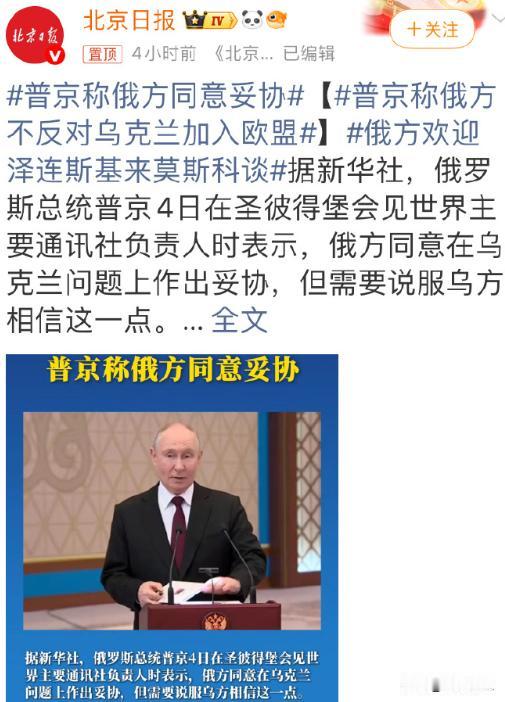 普京还是妥协了，他表示可以同意乌克兰加入欧盟。看来俄罗斯是真的撑不住了。

6月