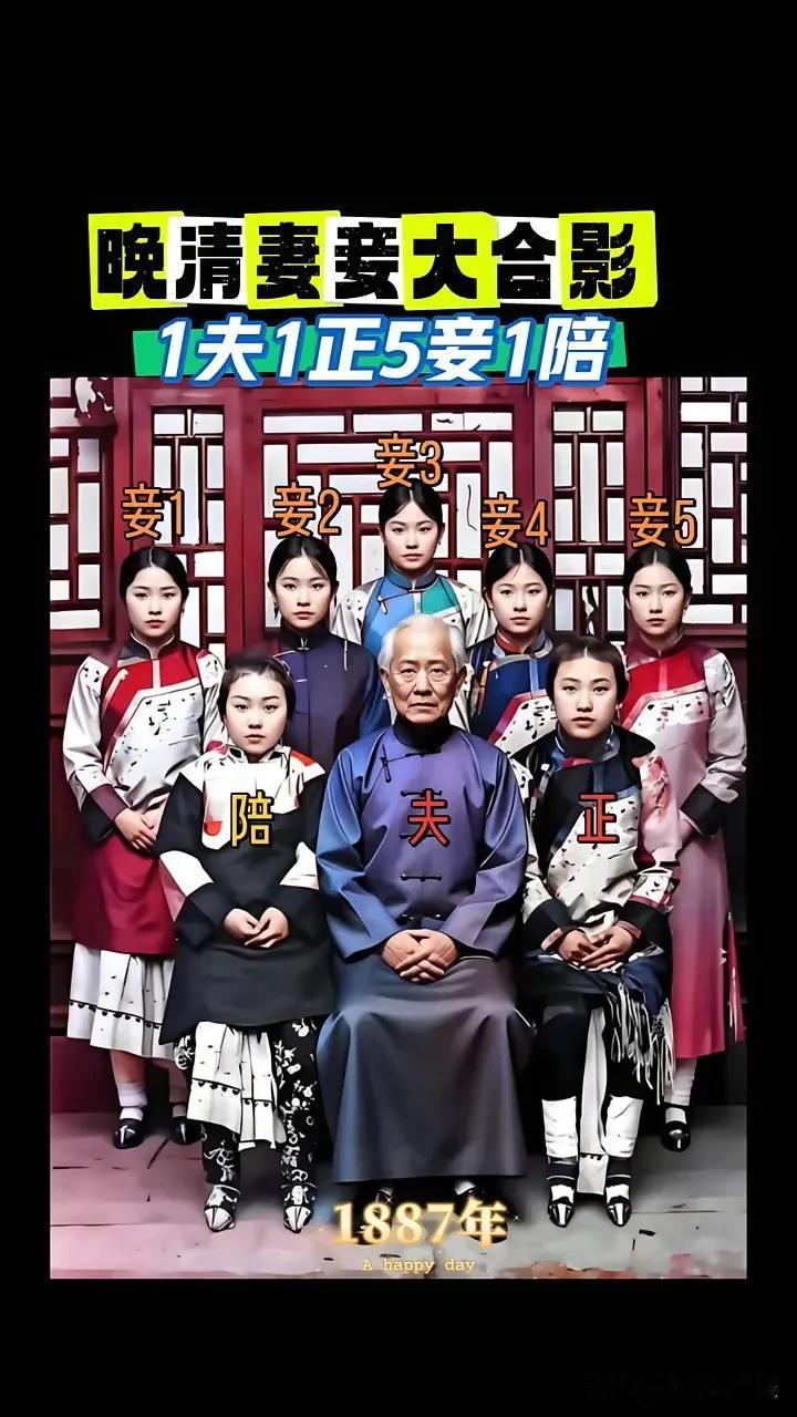 这是清朝的大地主和他的众多老婆。该男子有7个老婆，一个正房，5个小妾，还有个一个