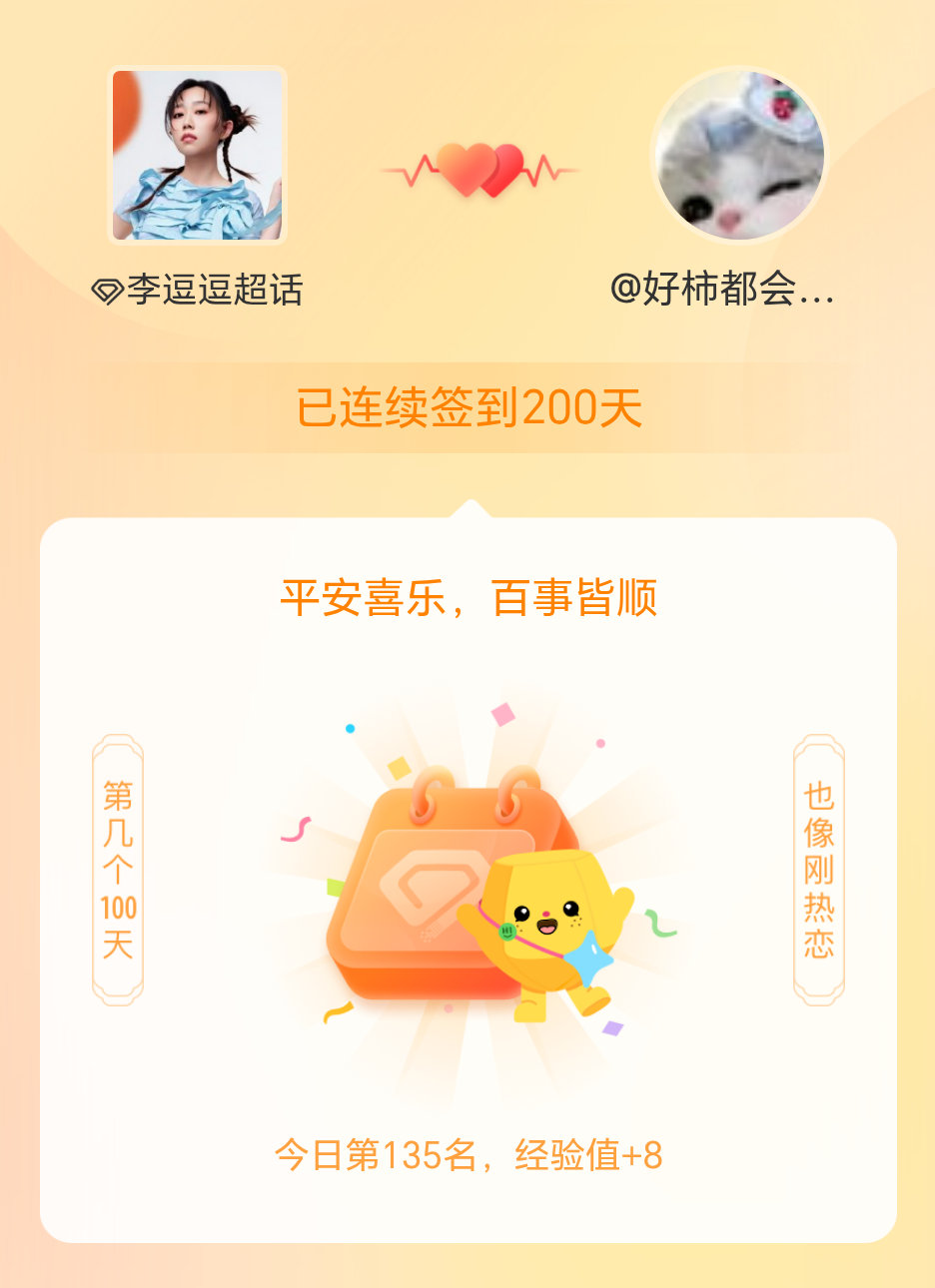 李逗逗我在李逗逗连续签到200天啦，百看不厌，久处亦欢~ 