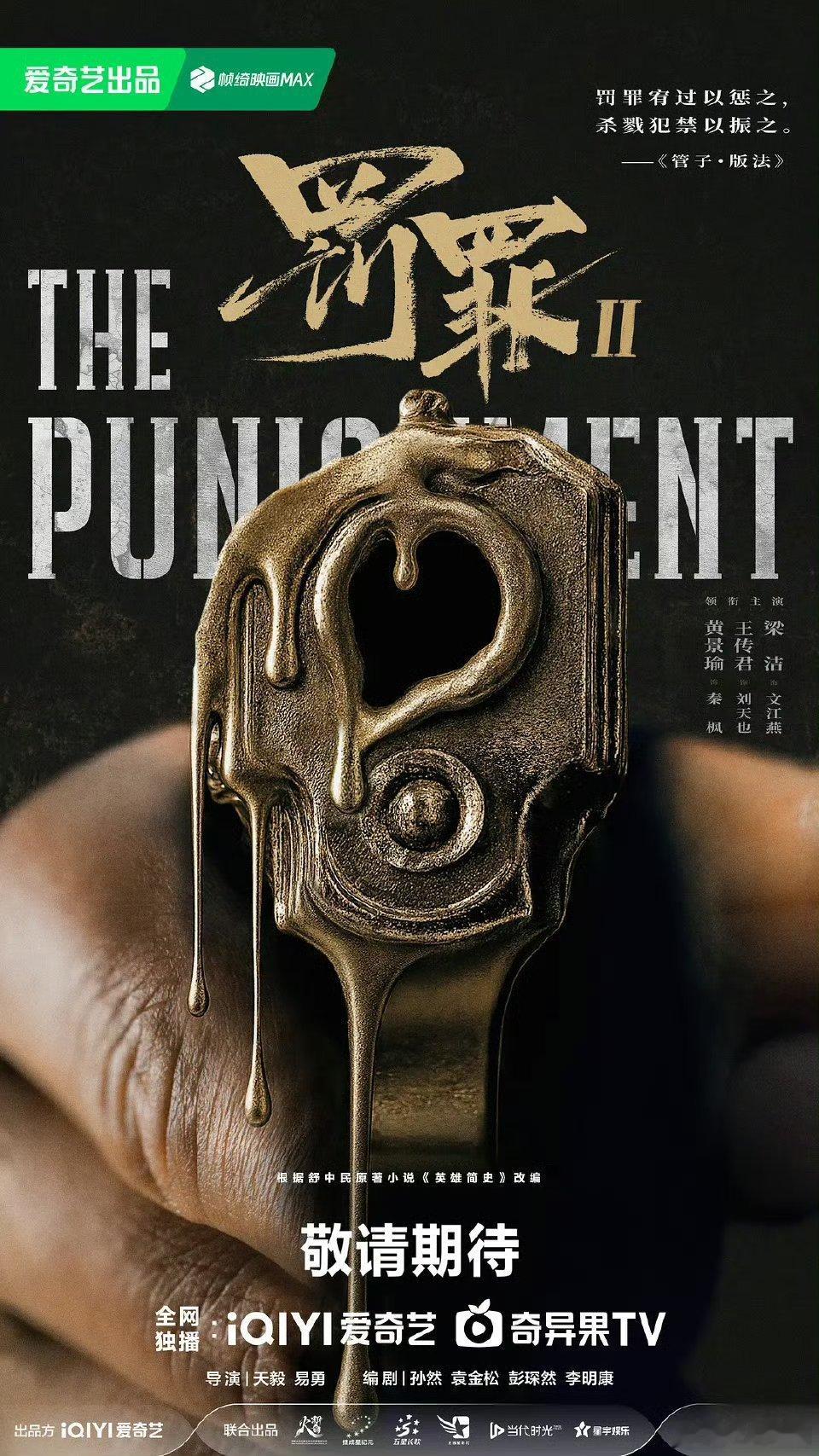 由黄景瑜、王传君、梁洁主演的网剧罚罪 2启动播前招商，预排12月上线爱奇艺独家首