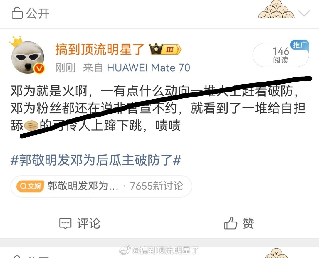 夹我干嘛啊？再夹也要说邓为就是火啊整个内娱都在盯着郭敬明发邓为后瓜主破防了