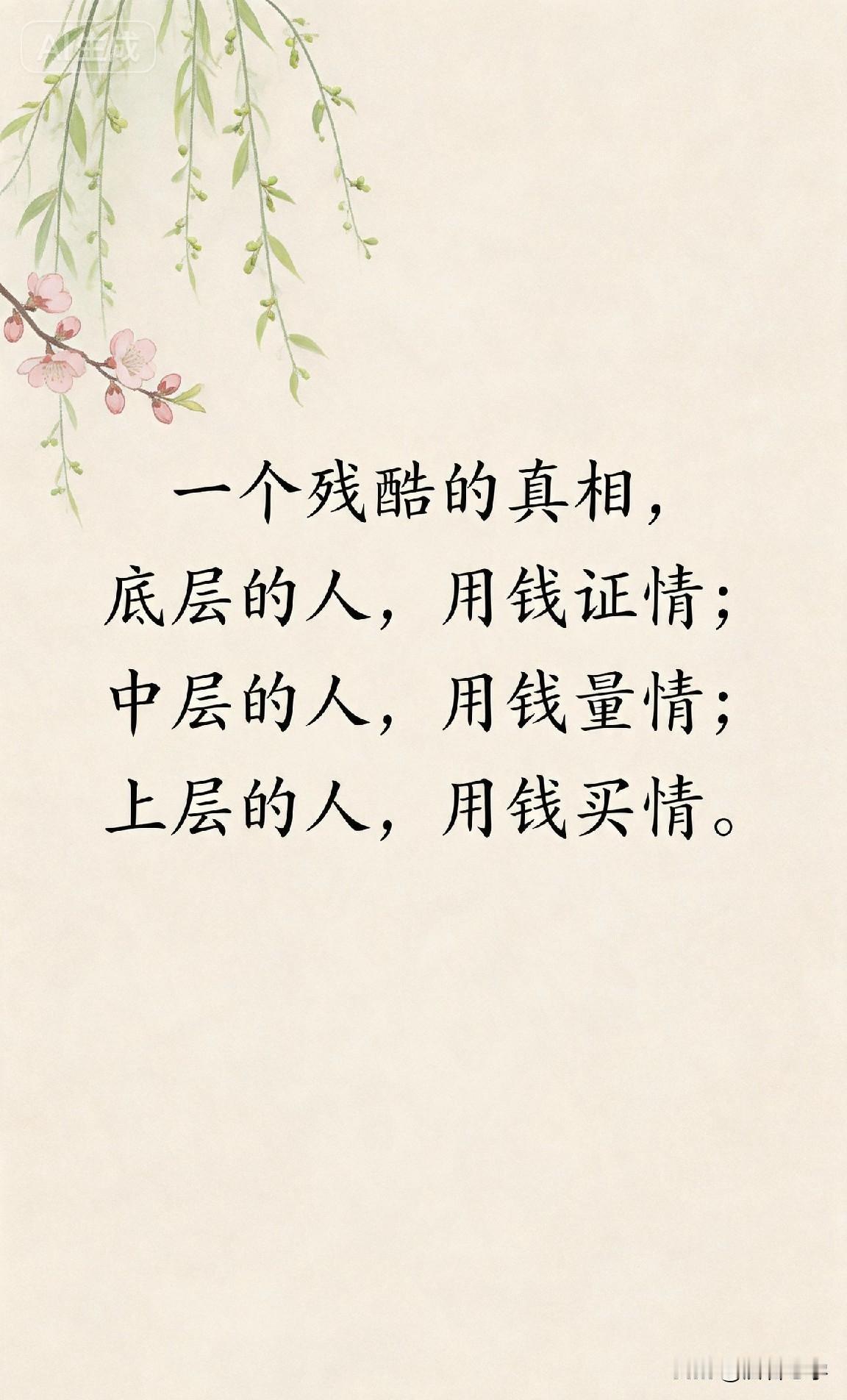 一个残酷的真相，底层的人，用钱证情；中层的人，用钱量情；上层的人，用钱买情。
