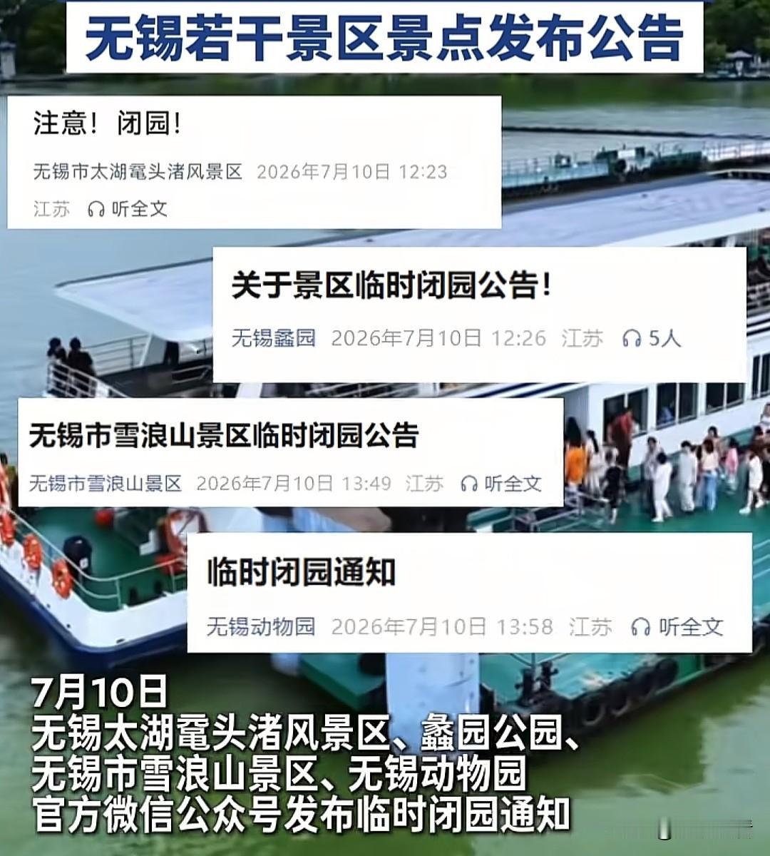 打算去无锡逛景点的朋友先停一停！受台风“巴威”影响，7月10日官方集中发通知，无