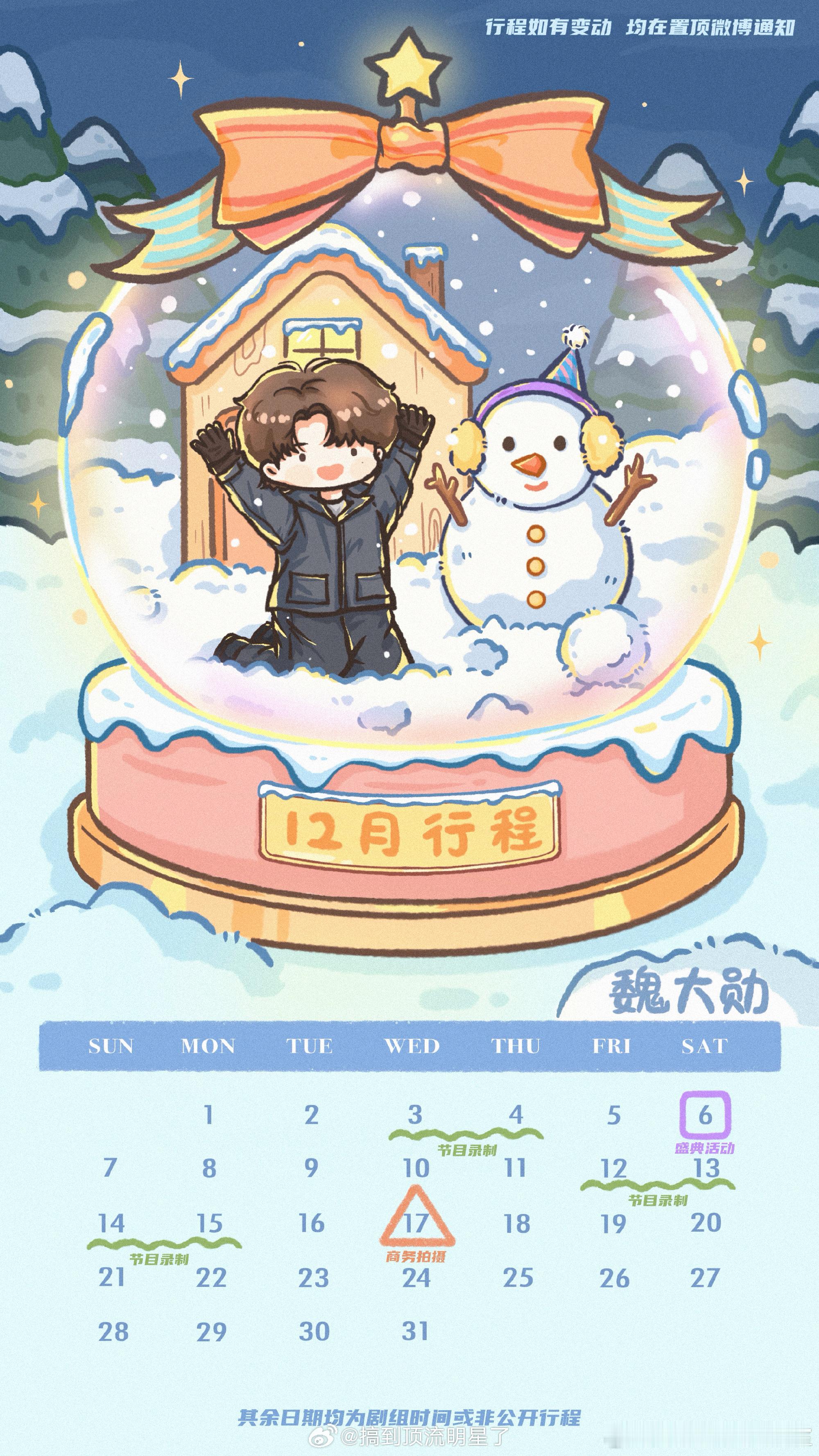 魏大勋12月行程图好可爱啊，有6天节目录制，12月6日参加爱奇艺尖叫之夜，12月
