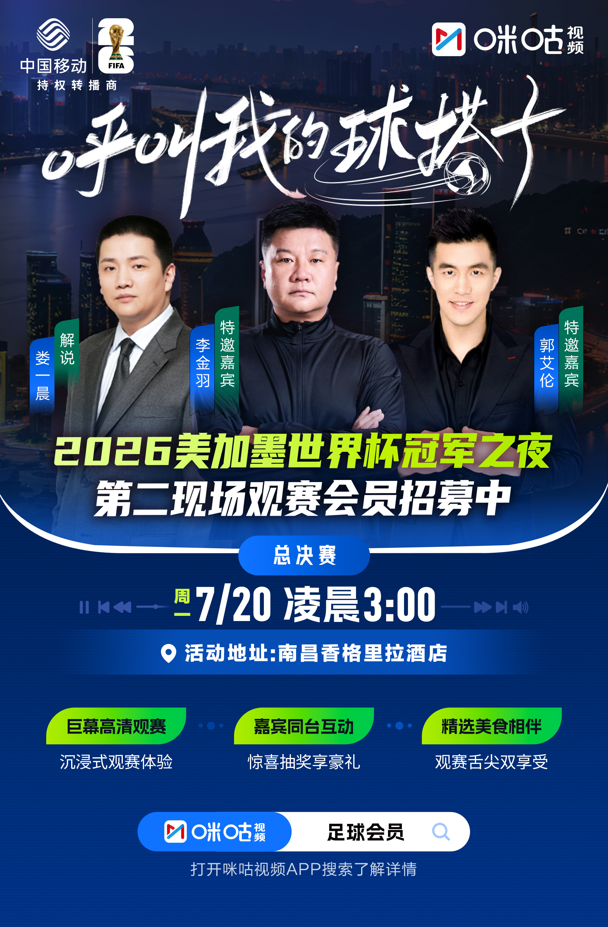 ⚽球搭子集合！世界杯决赛之夜⚽ 🎙娄一晨 李金羽 郭艾伦集结南昌📍⏰7月20