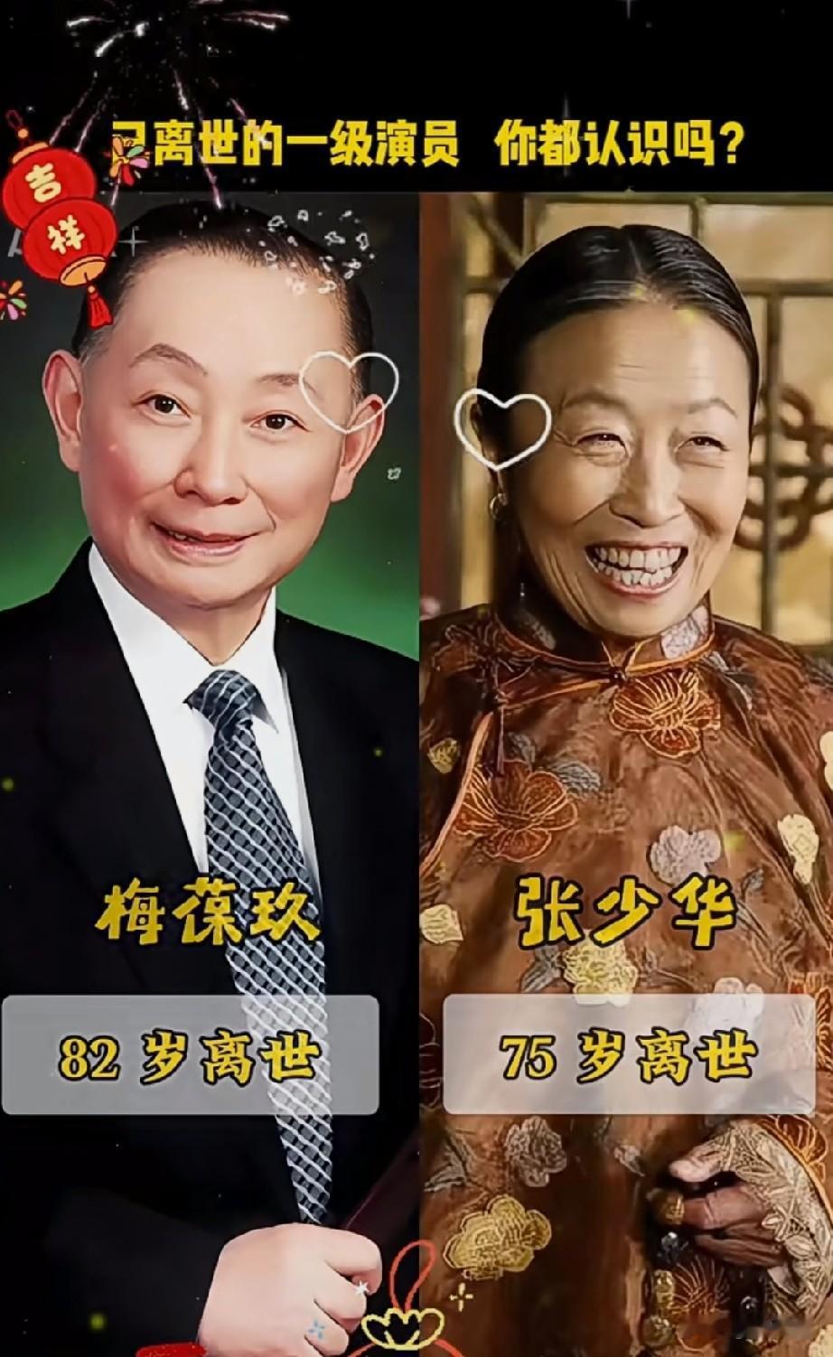已离世的是14位一级演员
你们都还记得吗？