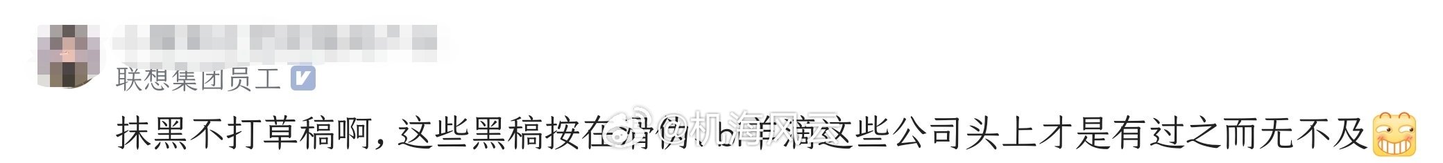 抨击、批评别人的内容是黑联想的黑稿没问题，我不理解的是，为什么还要踩上华为、比亚