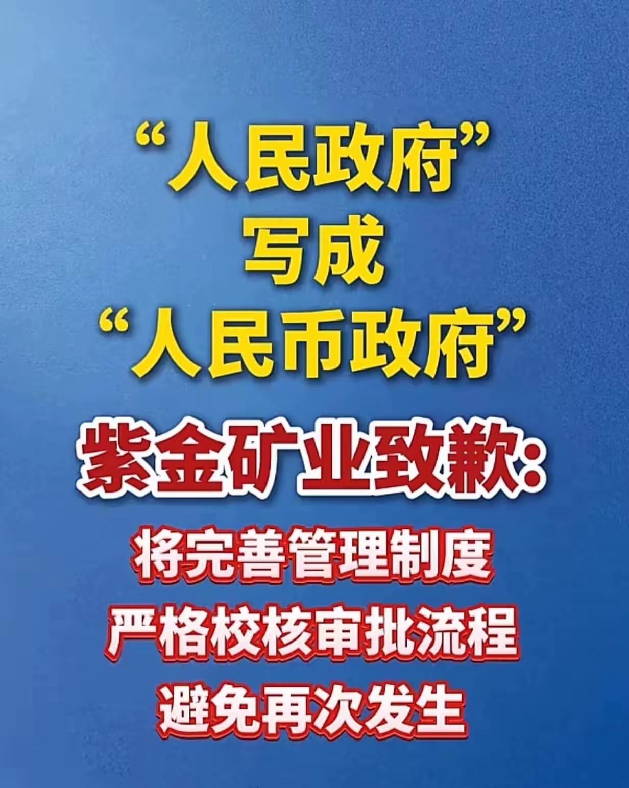 假设有人因此举报，说紫金矿业涉嫌诬蔑、侮辱人民政府，那有关部门应该立案调查么？[