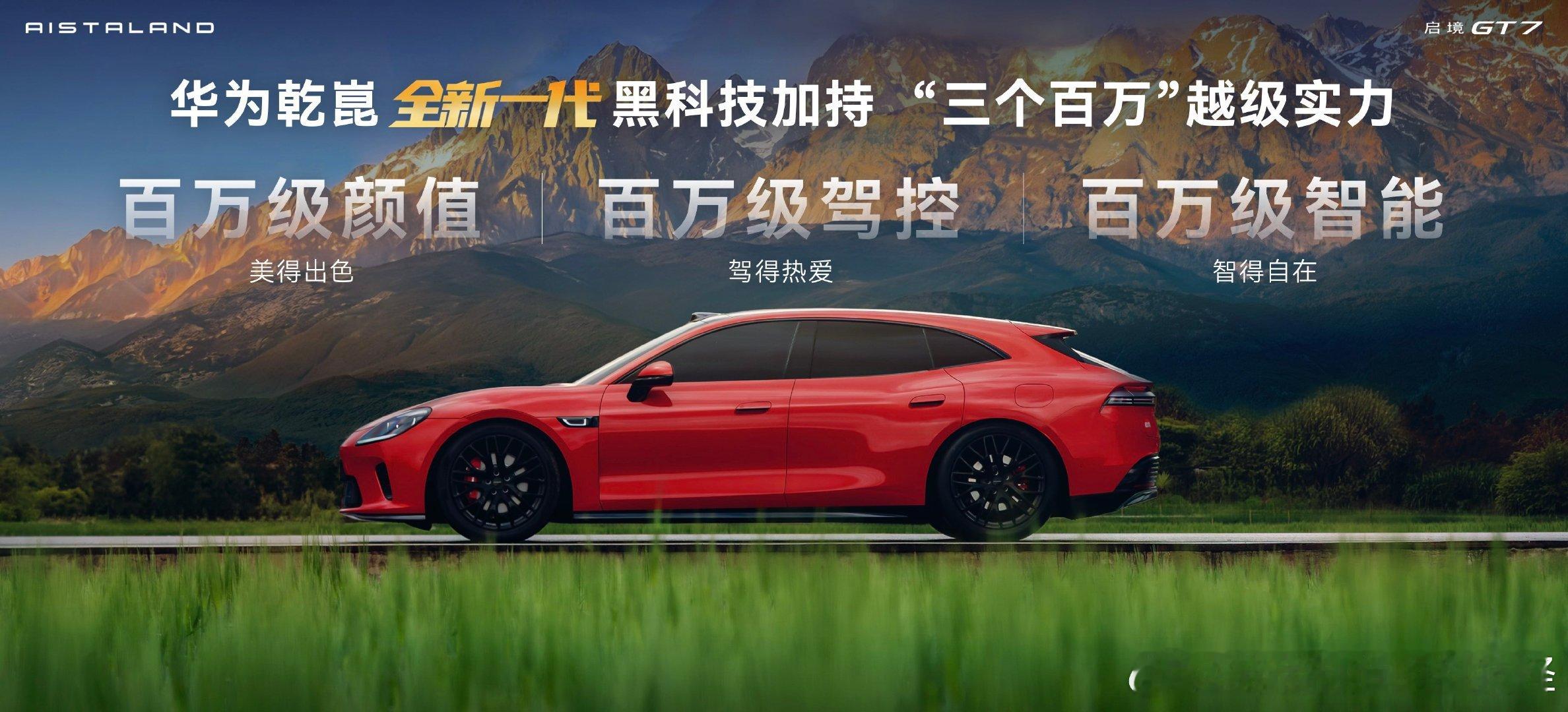 华为全新一代技术上车启境GT7 北京车展最让人眼前一亮的新车，当属启境GT7。作