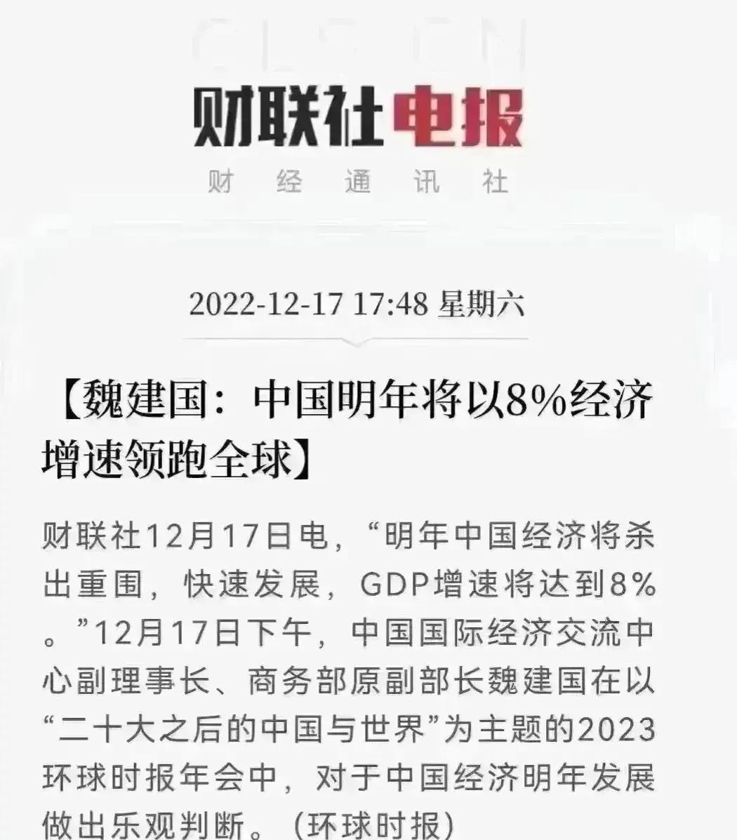 今天许多人在转发这一条报道。如果明年中国经济能够增长8%，就再好不过了。能够增长