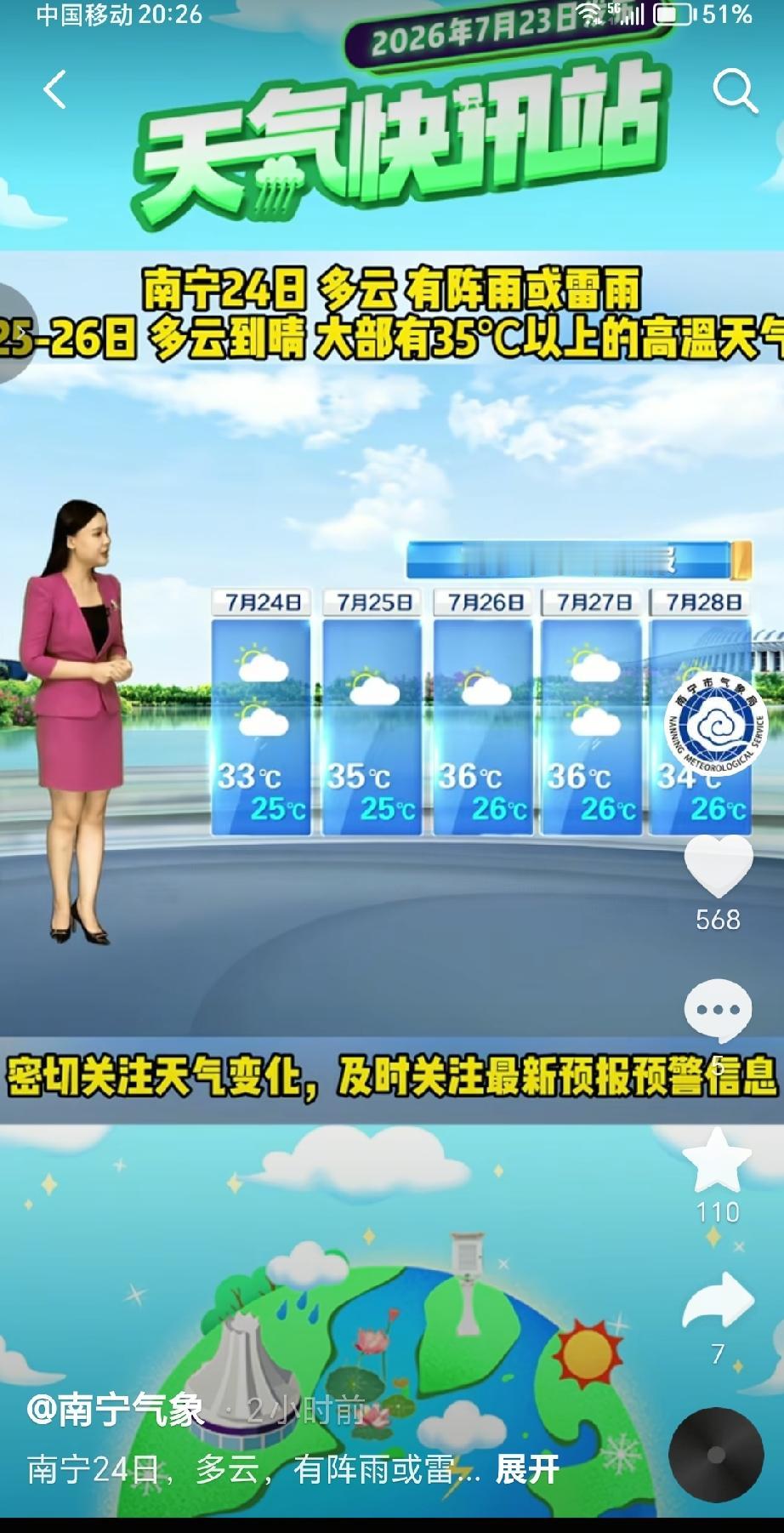 广西气象台预计南宁未来5天天气预报（2026年7月23日发布）7月24日：多云，