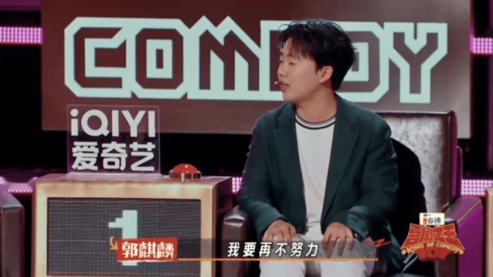 郭麒麟再不努力真得专心搞影视了 郭麒麟这波自嘲也太有梗了——听完00后脱口秀，直