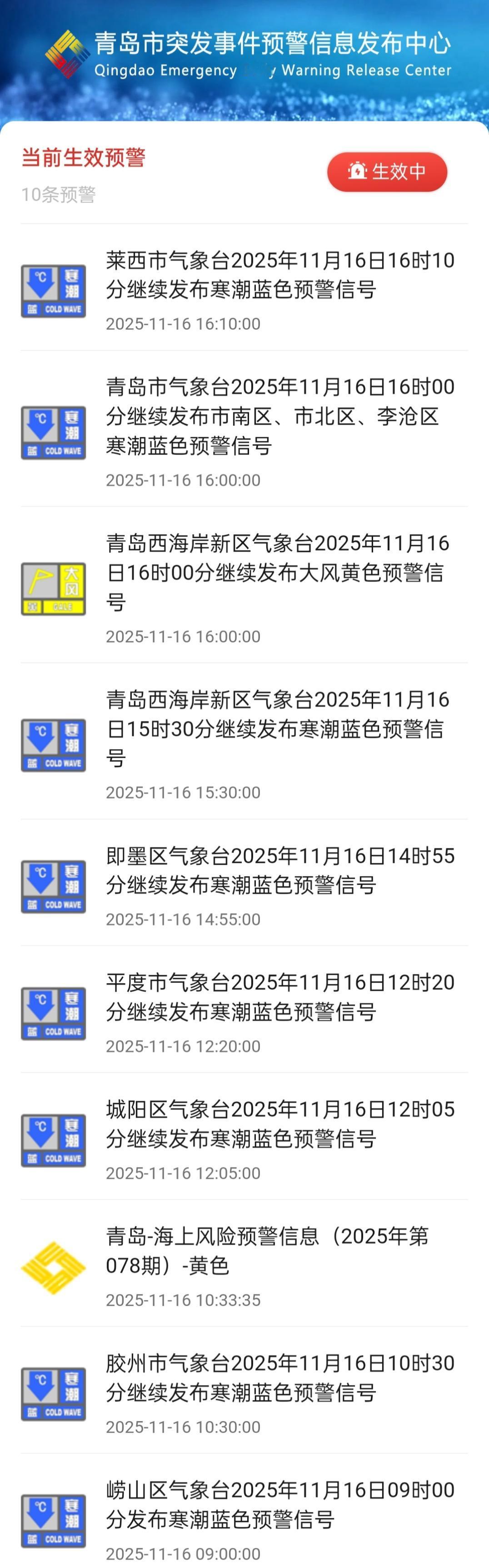 青岛市市内3区及各区市气象台今下午16：00发布寒潮蓝色预警