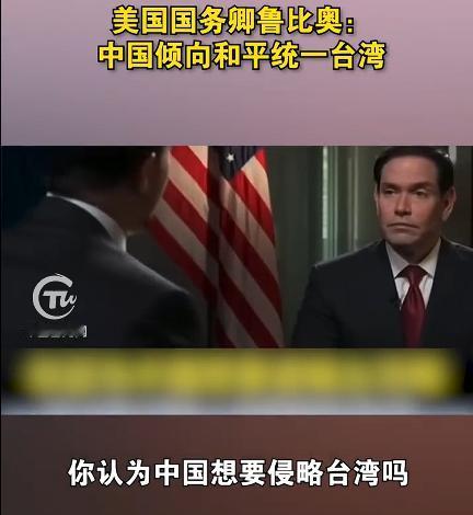 鲁比奥：中国倾向和平统一台湾。鲁比奥跟随特朗普访华回去以后，我认为，他对中国的看