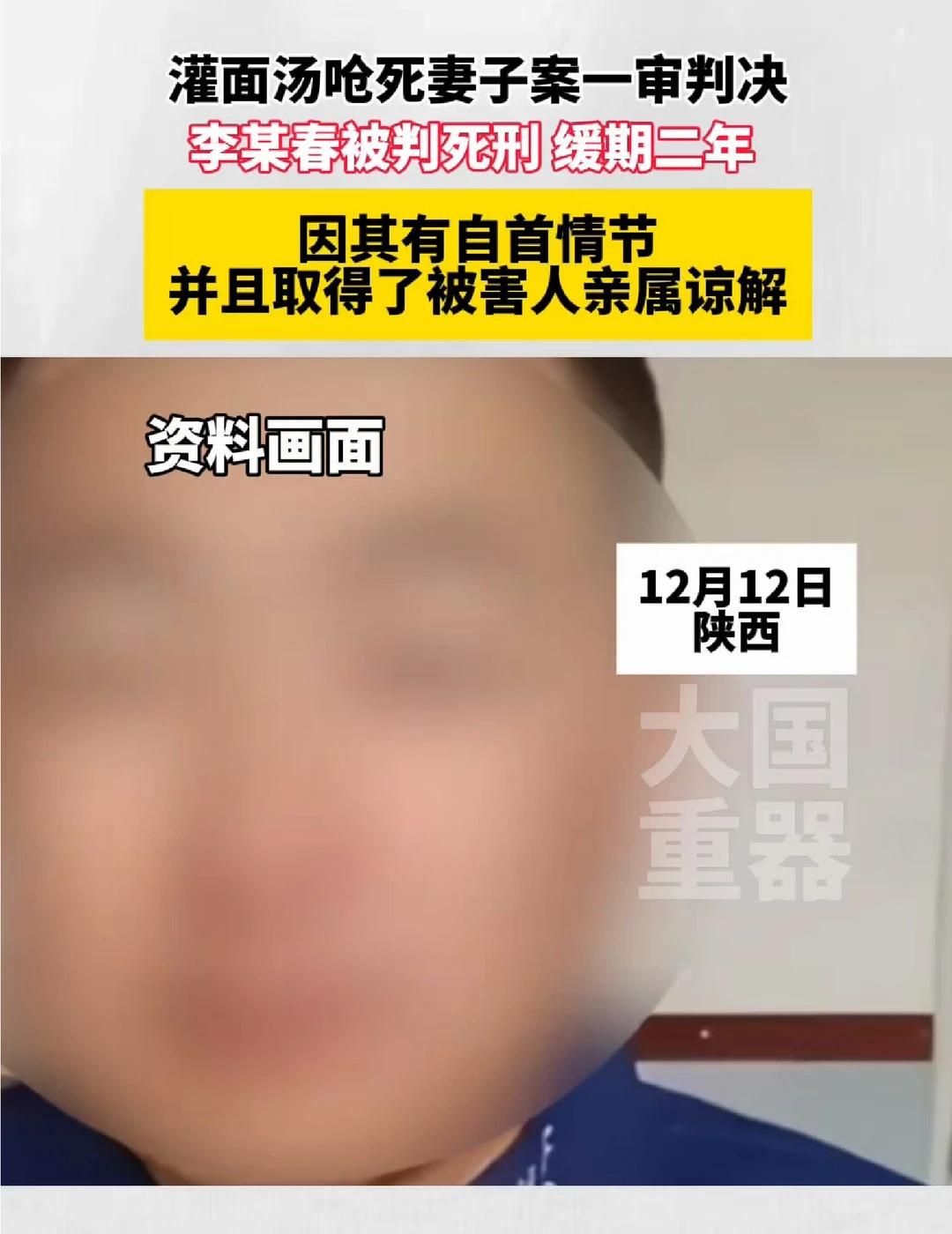 灌面汤呛死妻子案一审判决，李某春被判死刑缓期二年，因其有自首情节，并且取得了被害