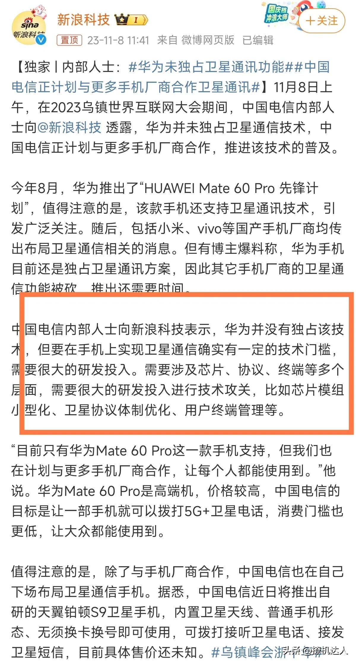 #华为未独占卫星通讯功能#电信：我这边向所有厂商提供食材，但是你们会不会做那就各