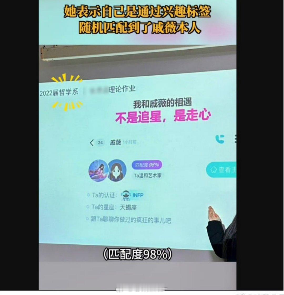 哲学系女大学生随机匹配到戚薇 哇塞！哲学系女大学生竟然随机匹配到了大明星戚薇！这