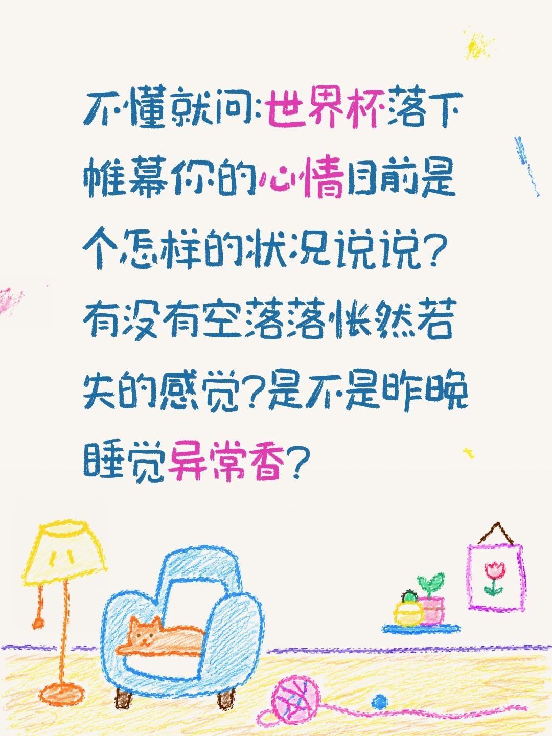 不懂就问:世界杯落下帷幕你的心情目前是个怎样的状况说说?有没有空落落怅然若失的感