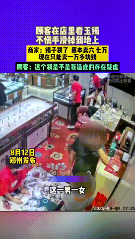 “专坑有钱人！”河南郑州，一男子进首饰店还不到一分钟，就不慎把店家的玉镯摔在地上