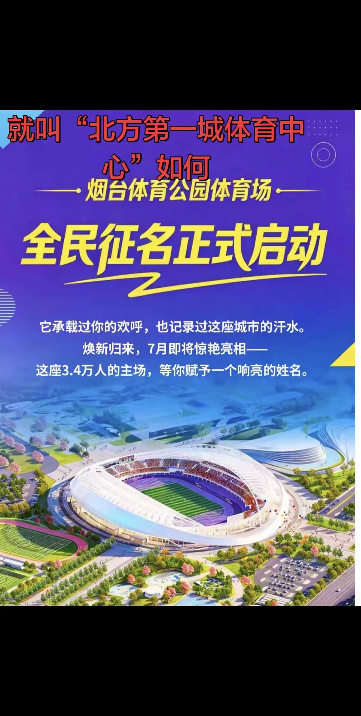 烟台体育公园就改名“北方第一城体育中心”或者“东亚体育中心”如何，也可以叫“奥运