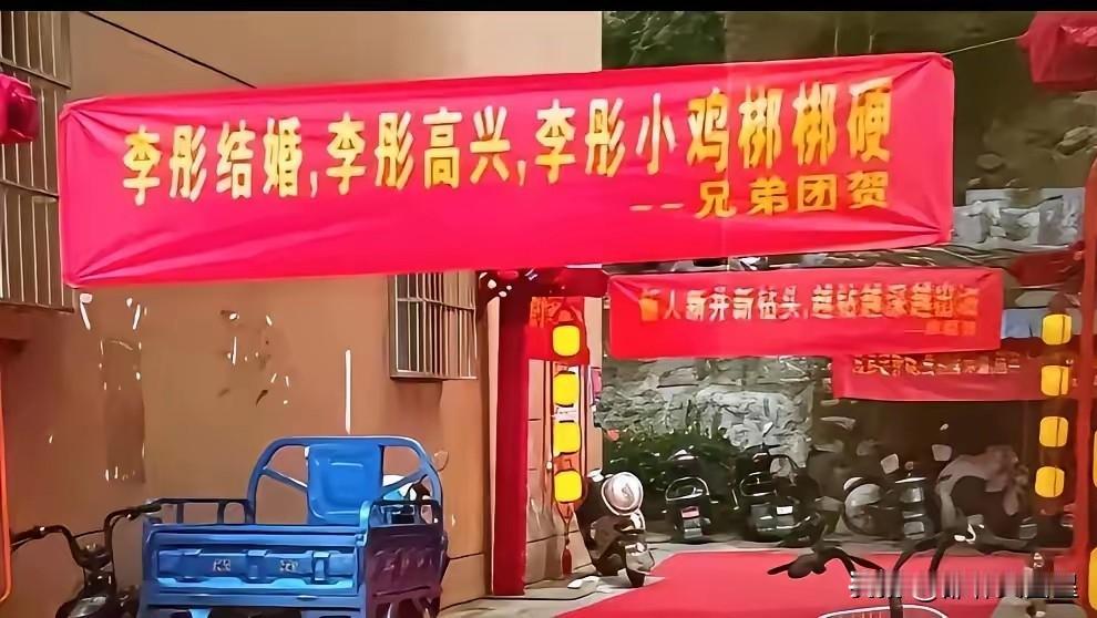 太俗气了！

近日，有网友发布视频，画面中一户人家正在举办婚礼，现场张灯结彩，洋