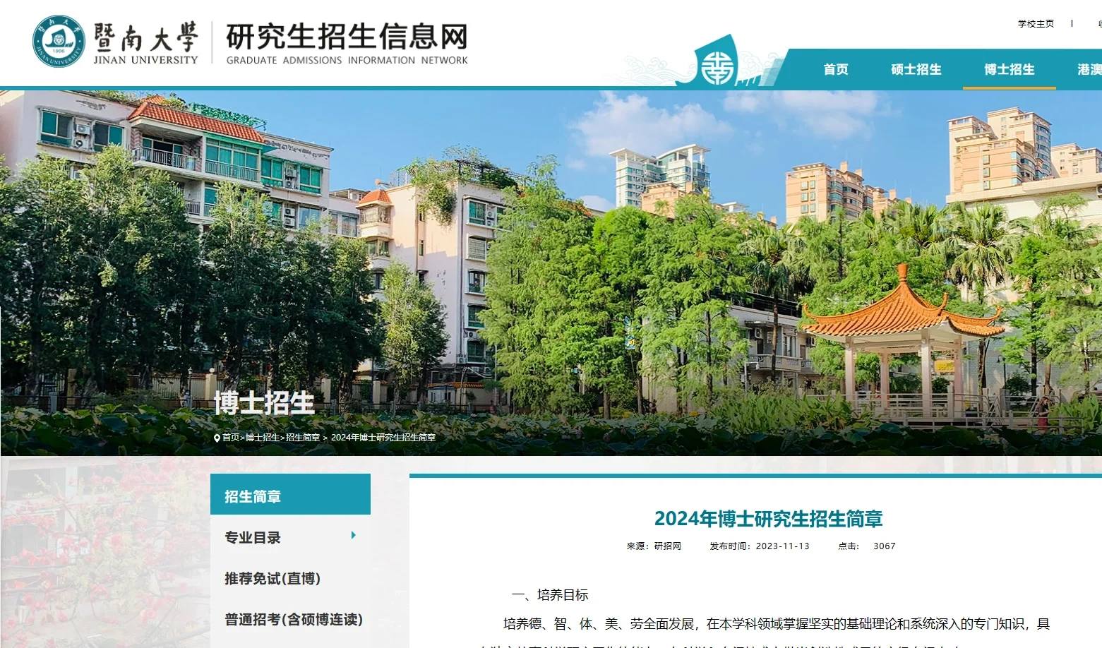 暨南大学24博士招生700人 统一考试