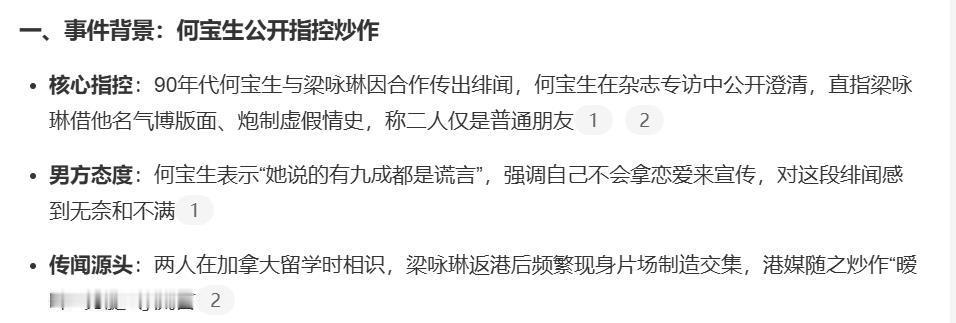 何宝生怒轰绯闻！梁咏琳借名气造情史- 核心指控：90年代何宝生与梁咏琳因合作传出