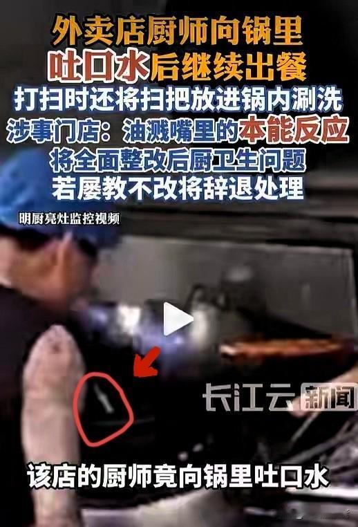 往锅里吐口水、扫把涮锅！佛山这餐馆后厨，看完谁敢吃？！
 
简直恶心到反胃！佛山