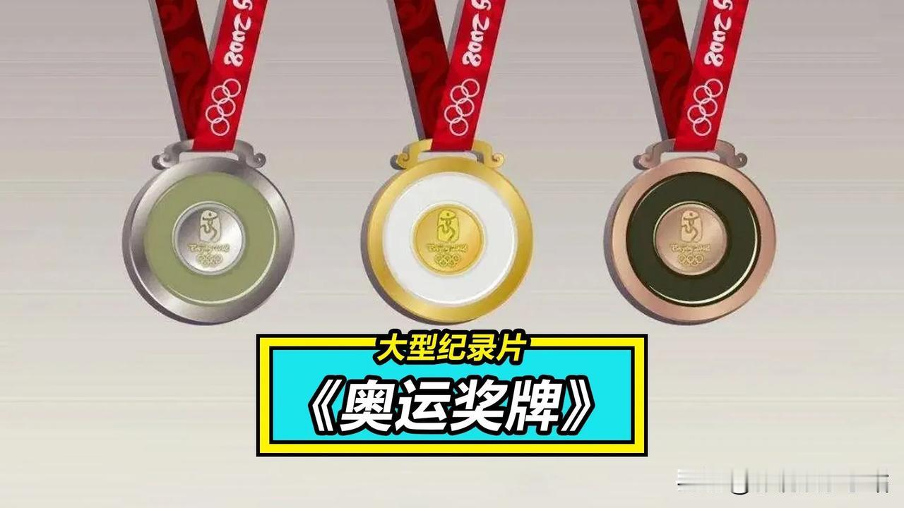 东京奥运会奖牌“掉皮”；
巴黎奥运会奖牌“有瑕疵”；
看看咱北京奥运会的3030