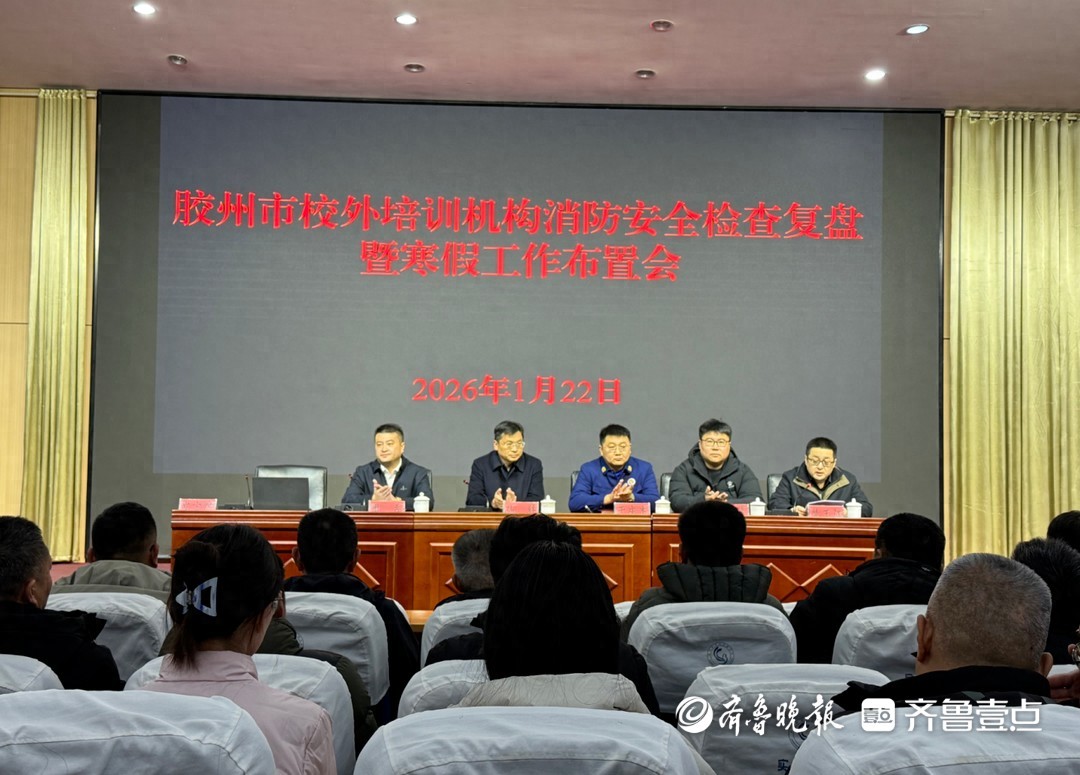 护航寒假安全！胶州消防联合教体局开展校外培训机构消防安全培训