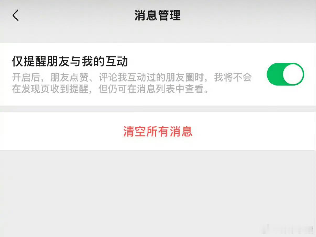 微信新增仅提醒朋友与我的互动 再也不怕点赞别人的朋友点赞别人的朋友圈，其他好友互