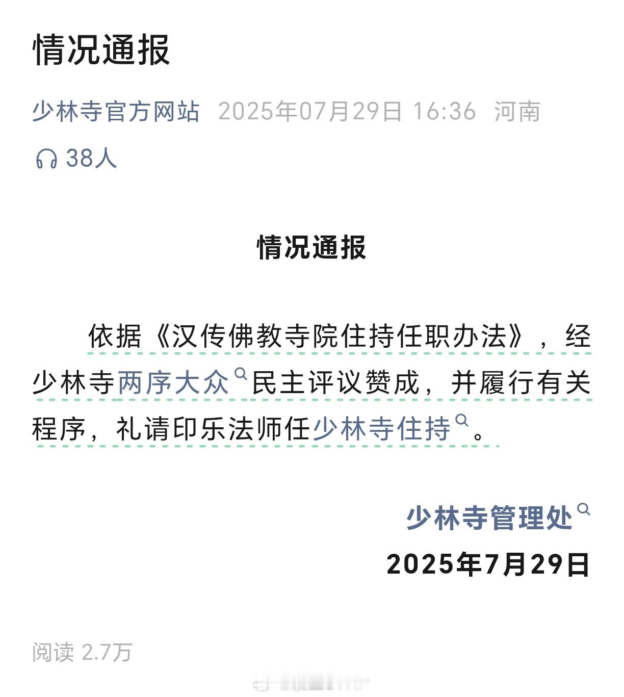 印乐法师接任少林寺住持 少林寺管理处：礼请印乐法师任少林寺住持 ​​​