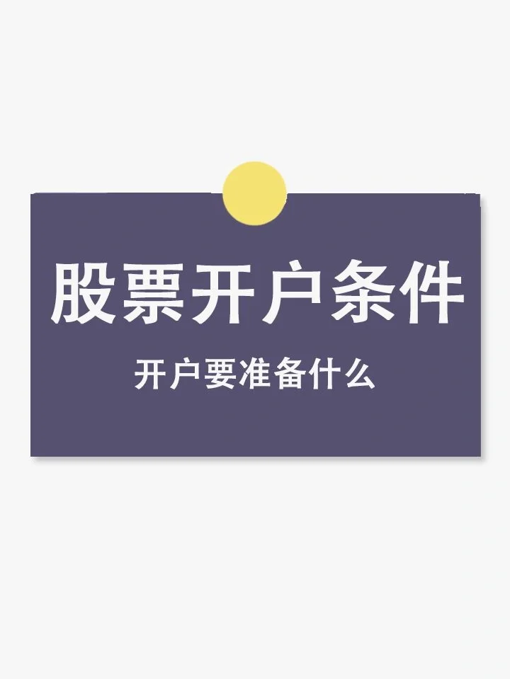 股票开户要准备什么？怎么开户？